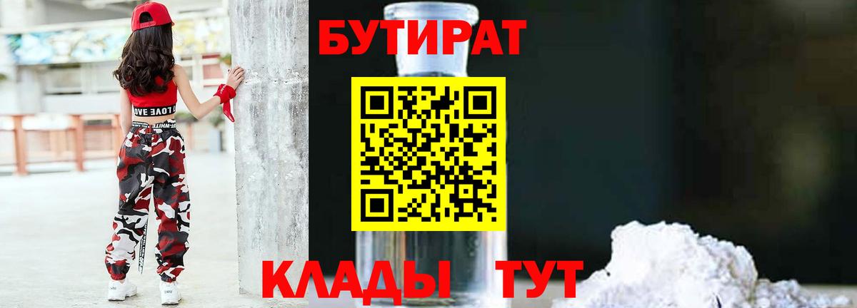 БУТИРАТ оксибутират  Вход с VPN  Барнаул 