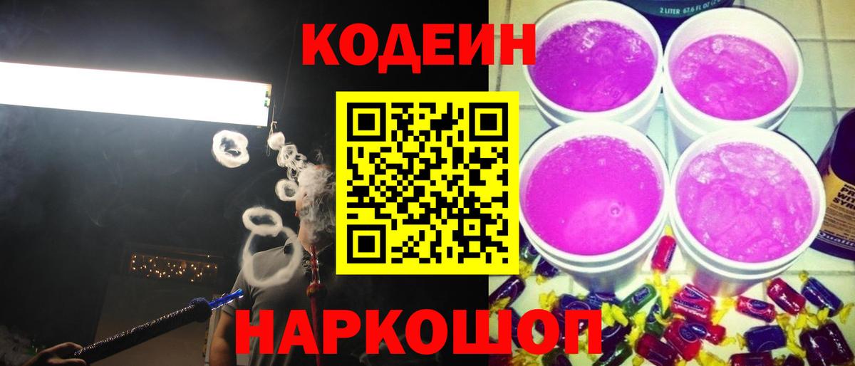 где продают   Codein Purple Drank  Вход с VPN  Барнаул 